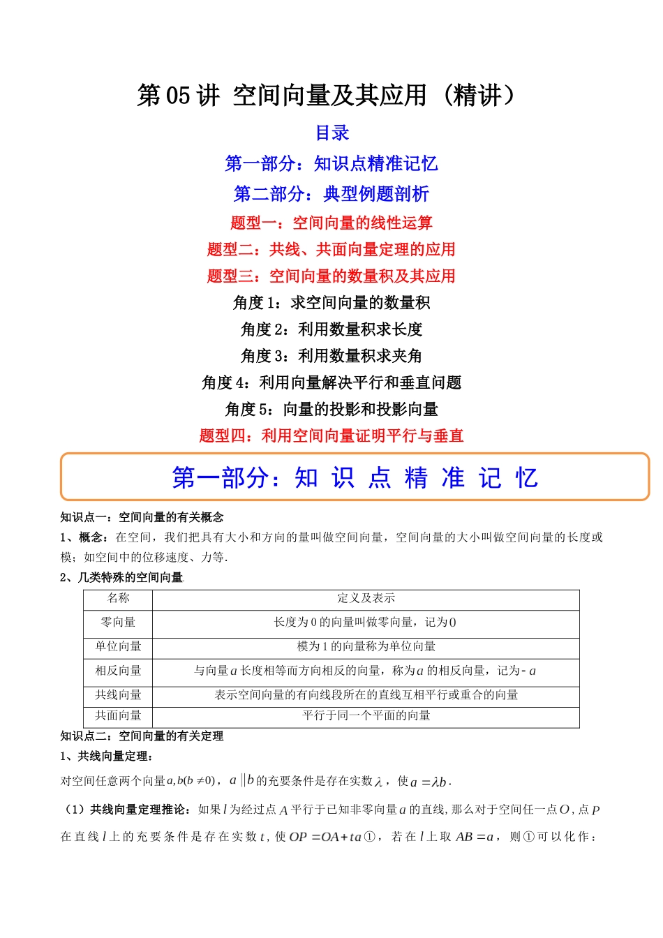 第05讲 空间向量及其应用  (高频考点—精讲）（原卷版）.docx_第1页