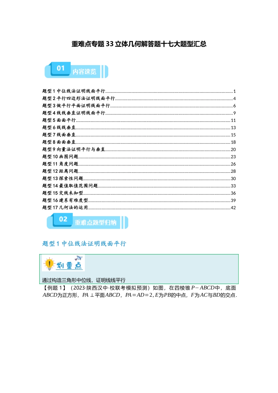 重难点专题33 立体几何解答题十七大题型汇总（原卷版）.docx_第1页