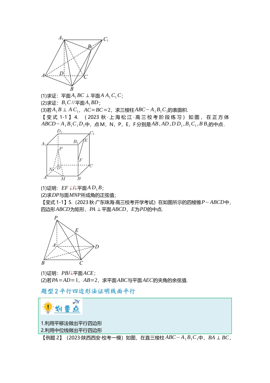 重难点专题33 立体几何解答题十七大题型汇总（原卷版）.docx_第3页