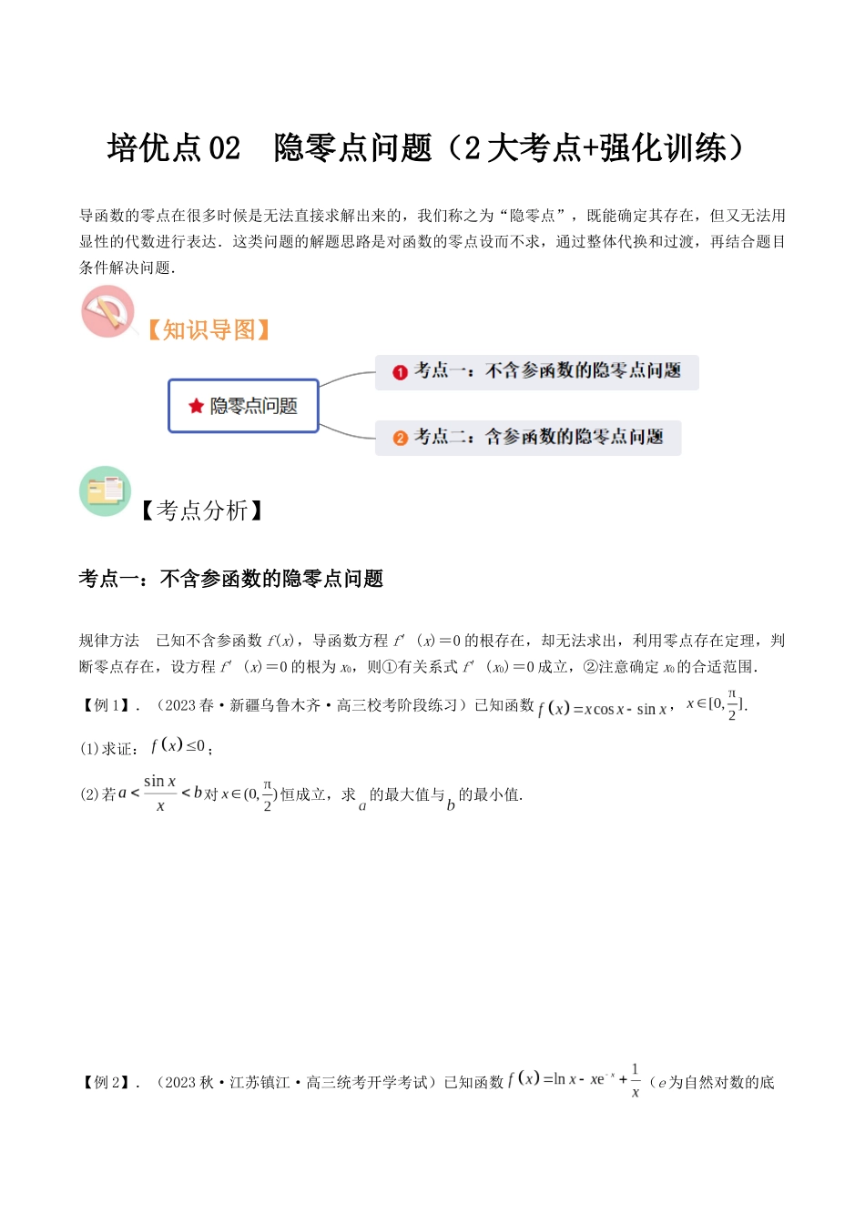 培优点02 隐零点问题(2大考点+强化训练)原卷版.docx_第1页