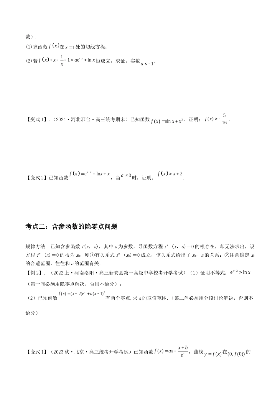 培优点02 隐零点问题(2大考点+强化训练)原卷版.docx_第2页