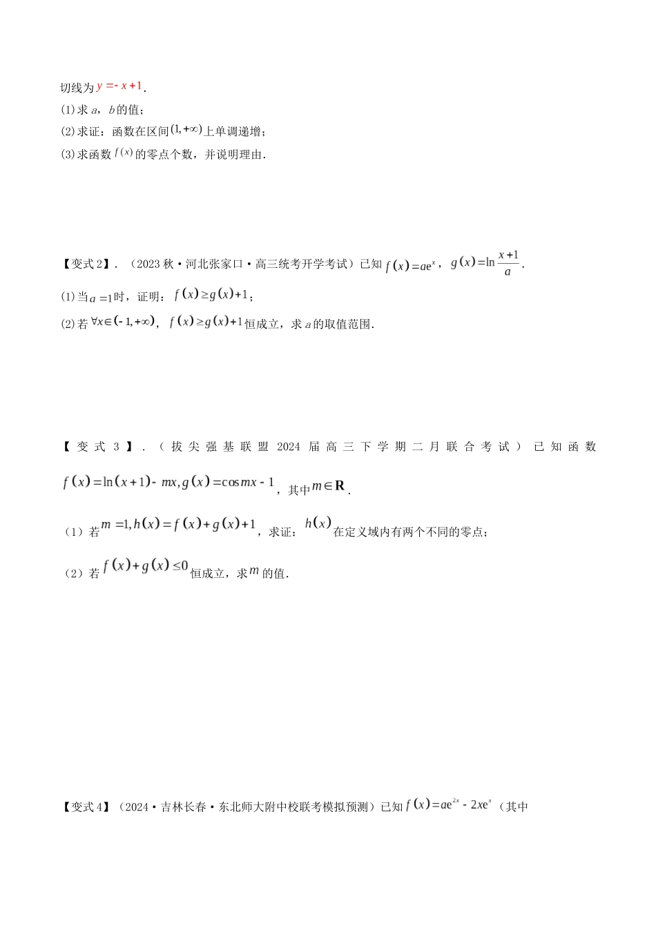 培优点02 隐零点问题(2大考点+强化训练)原卷版.docx_第3页