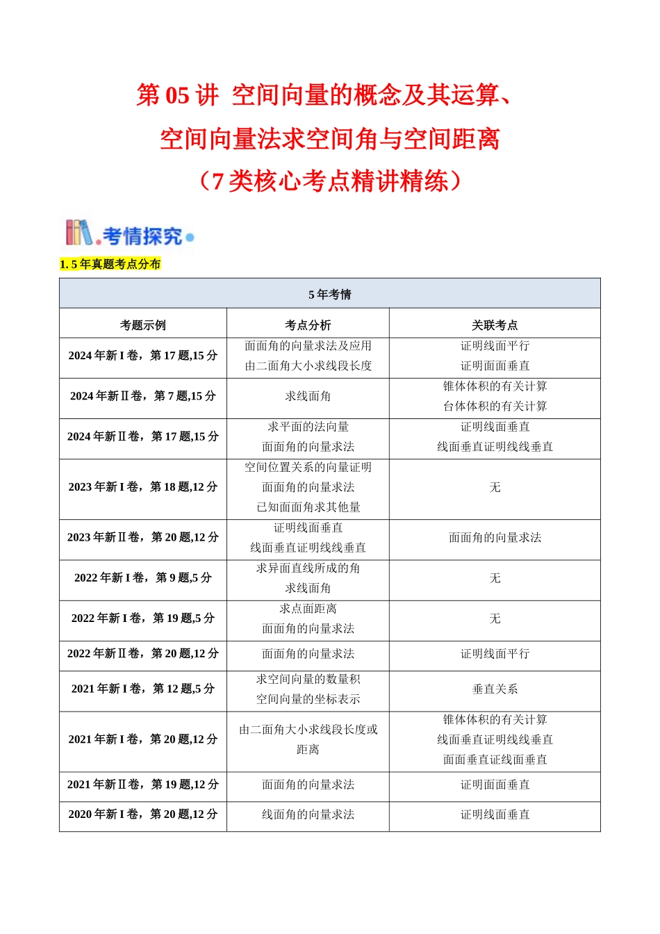 第05讲 空间向量的概念及其运算、空间向量法求空间角与空间距离（学生版）.docx_第1页