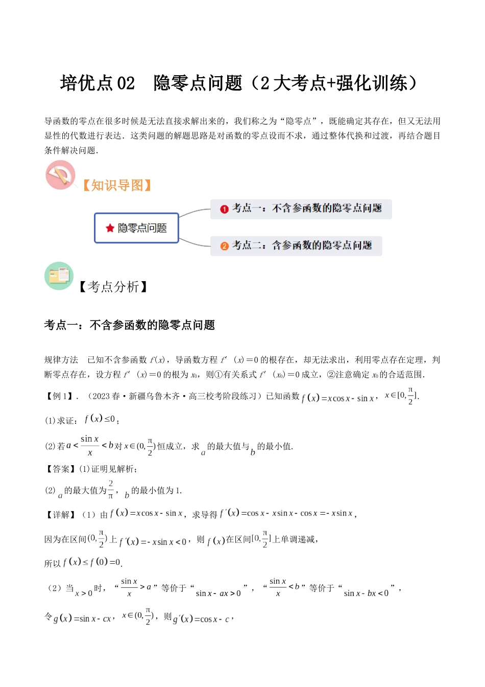 培优点02　隐零点问题（2大考点+强化训练）解析版.docx_第1页