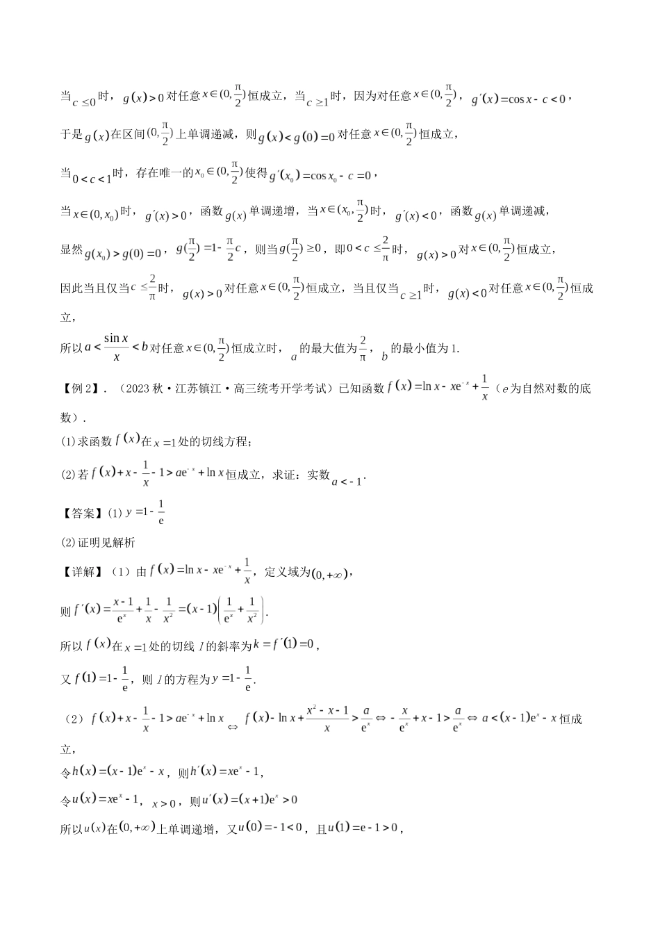 培优点02　隐零点问题（2大考点+强化训练）解析版.docx_第2页