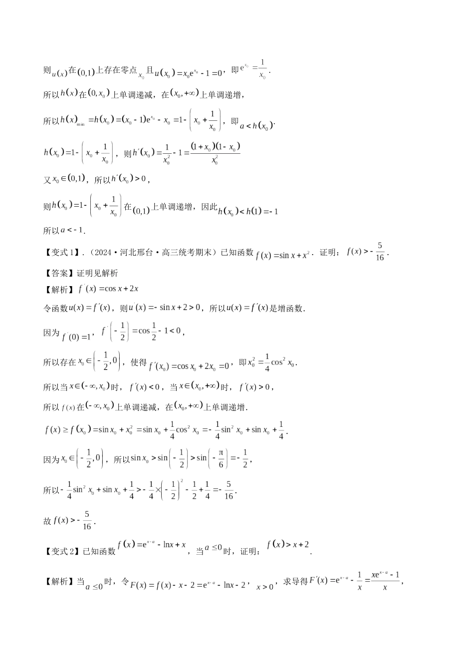 培优点02　隐零点问题（2大考点+强化训练）解析版.docx_第3页
