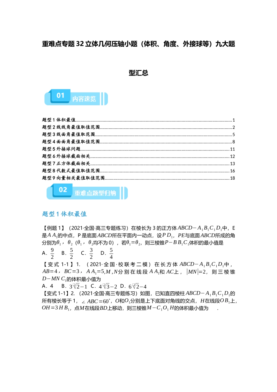 重难点专题32 立体几何压轴小题(体积、角度、外接球等)九大题型汇总(原卷版).docx_第1页