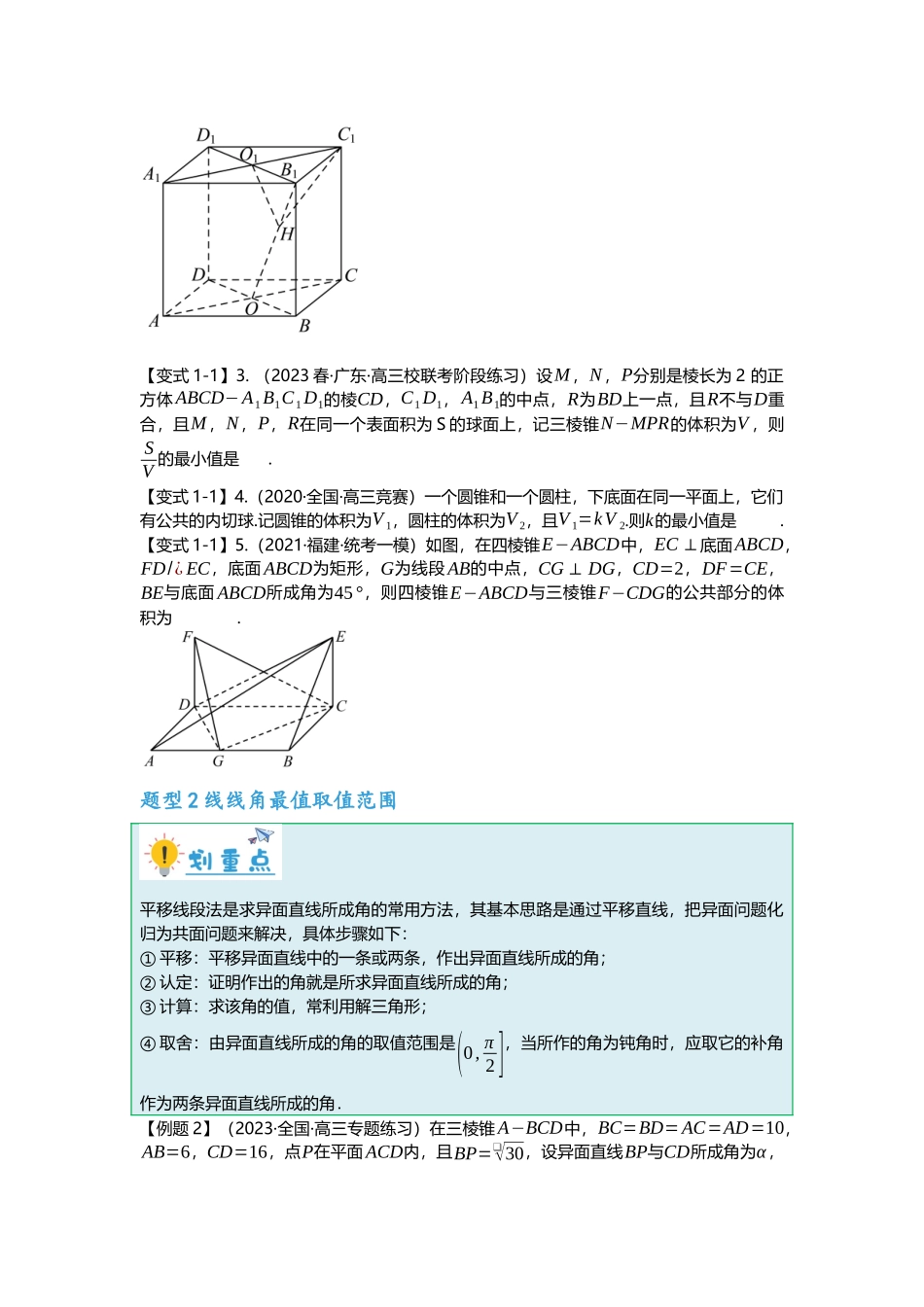 重难点专题32 立体几何压轴小题(体积、角度、外接球等)九大题型汇总(原卷版).docx_第2页