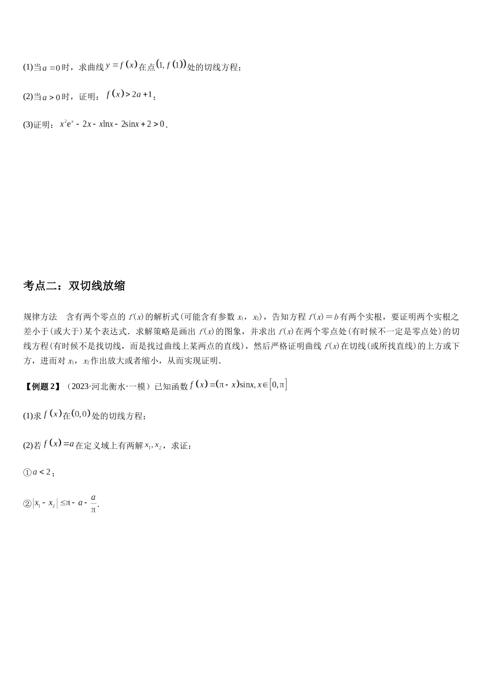 培优点01切线放缩（2大考点+强化训练）(学生版).docx_第3页