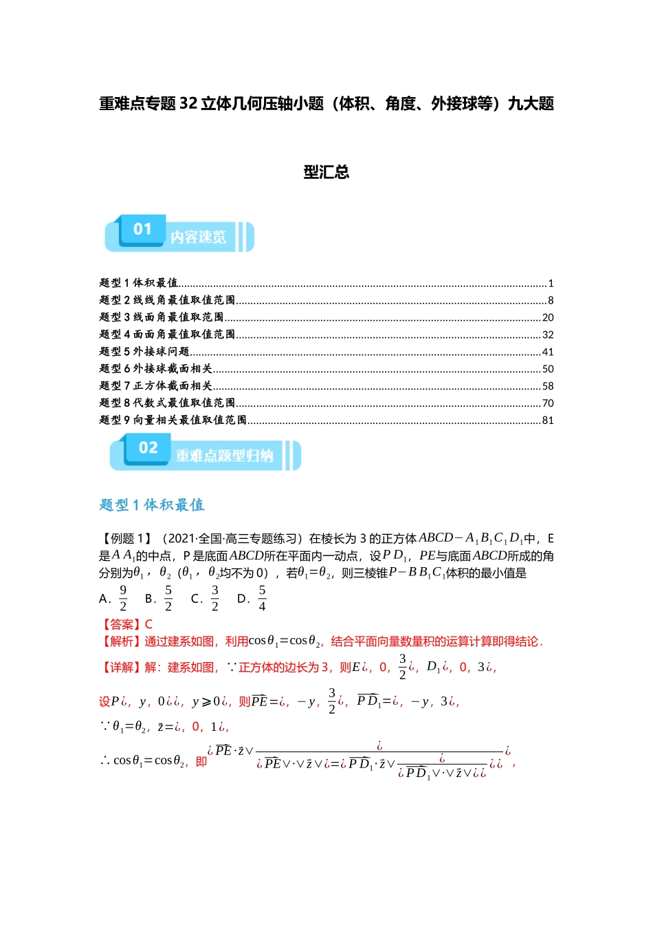 重难点专题32 立体几何压轴小题（体积、角度、外接球等）九大题型汇总（解析版）.docx_第1页