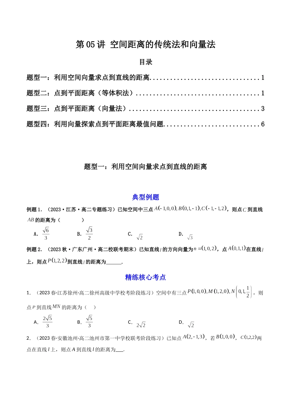 第05讲 空间距离的传统法和向量法（原卷版）.docx_第1页