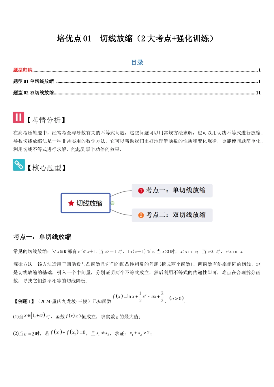 培优点01切线放缩（2大考点+强化训练）(教师版).docx_第1页