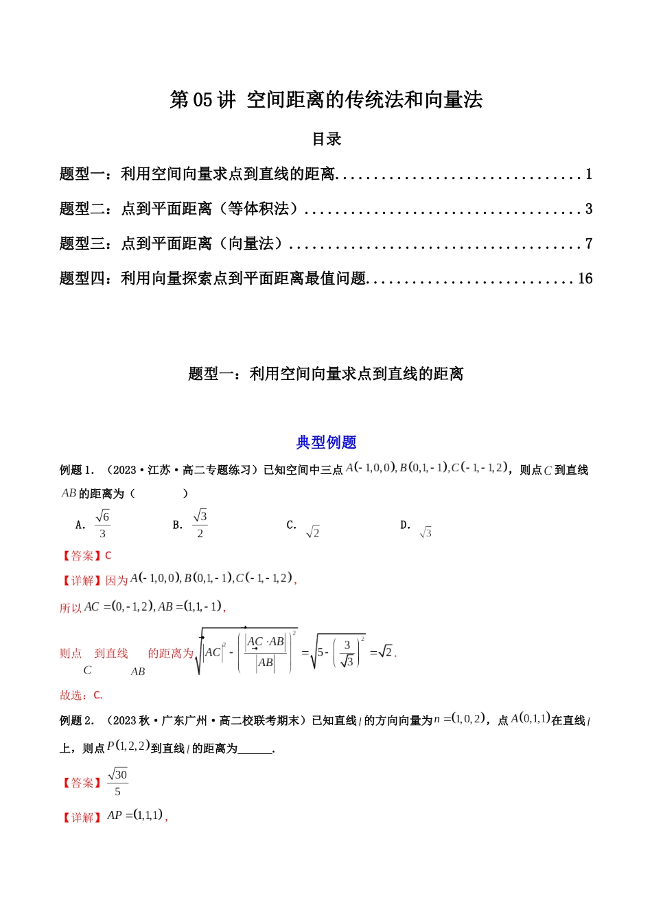 第05讲 空间距离的传统法和向量法（解析版）.docx_第1页