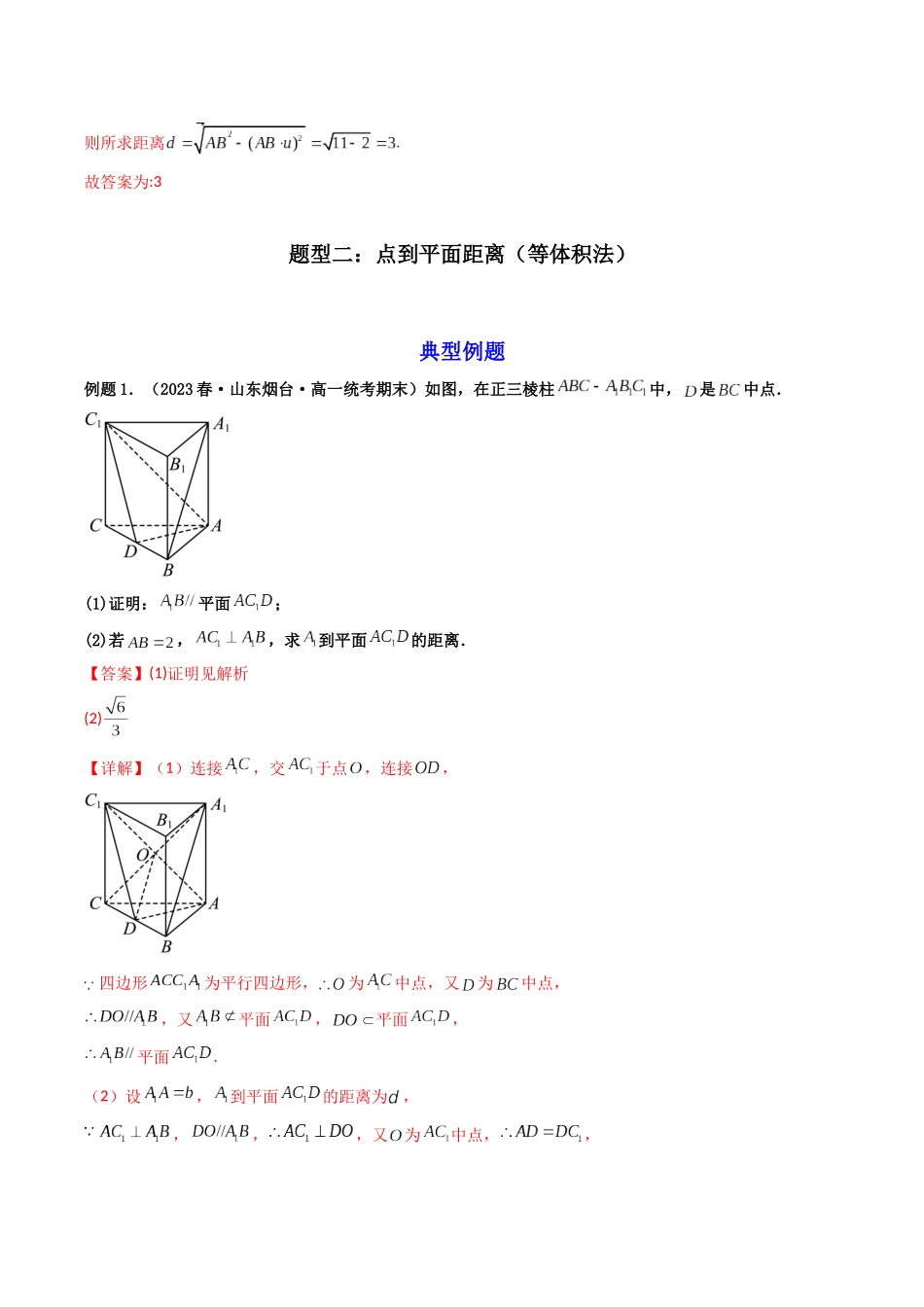 第05讲 空间距离的传统法和向量法（解析版）.docx_第3页