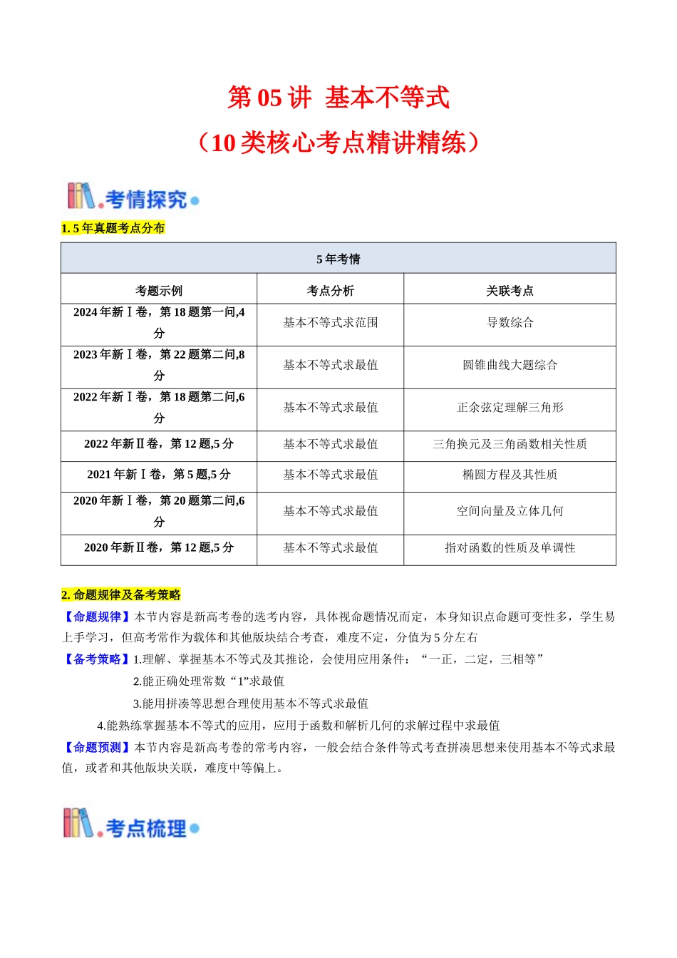 第05讲 基本不等式（学生版）.docx_第1页