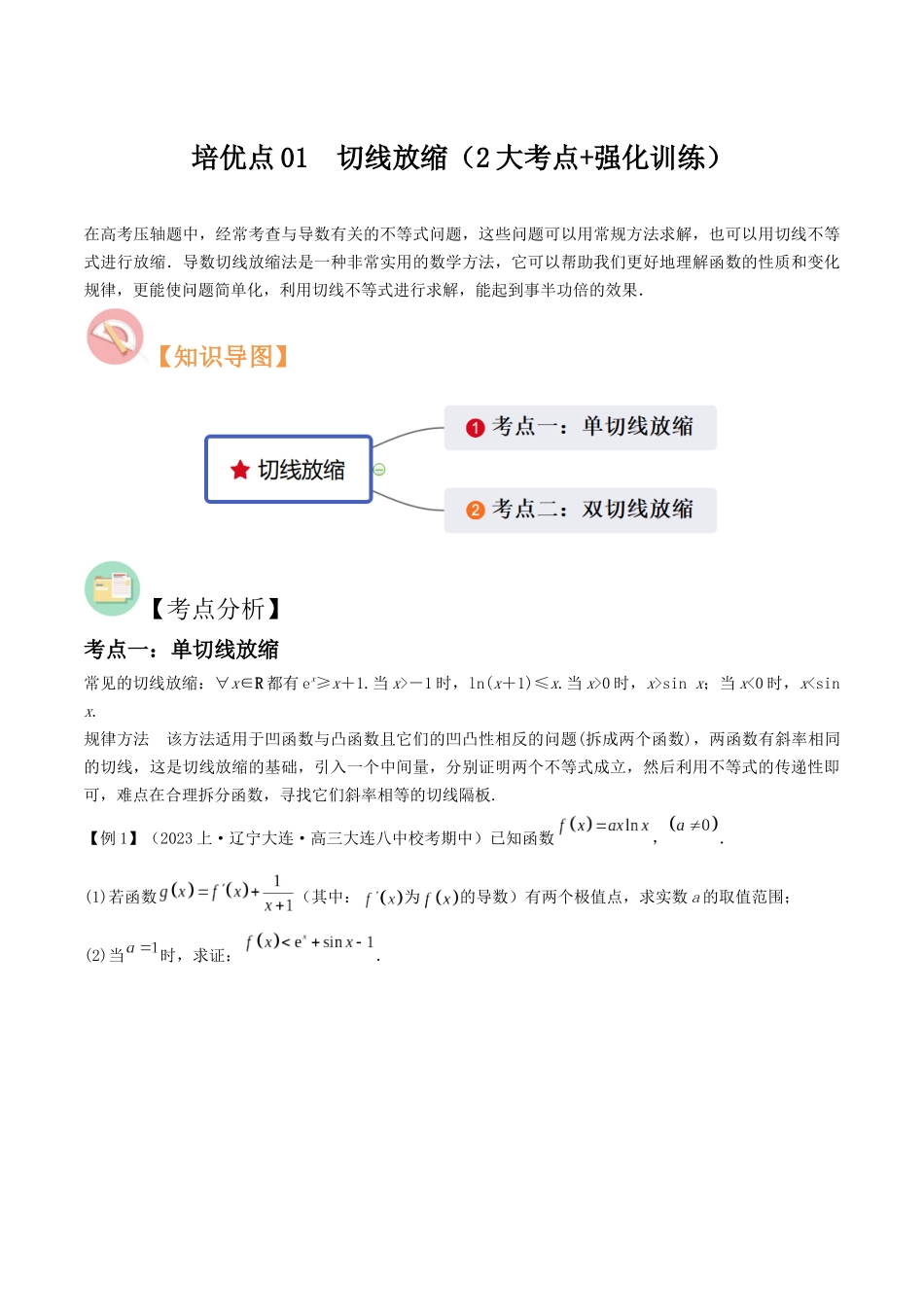 培优点01　切线放缩（2大考点+强化训练）原卷版.docx_第1页