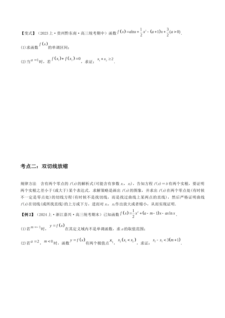 培优点01　切线放缩（2大考点+强化训练）原卷版.docx_第2页