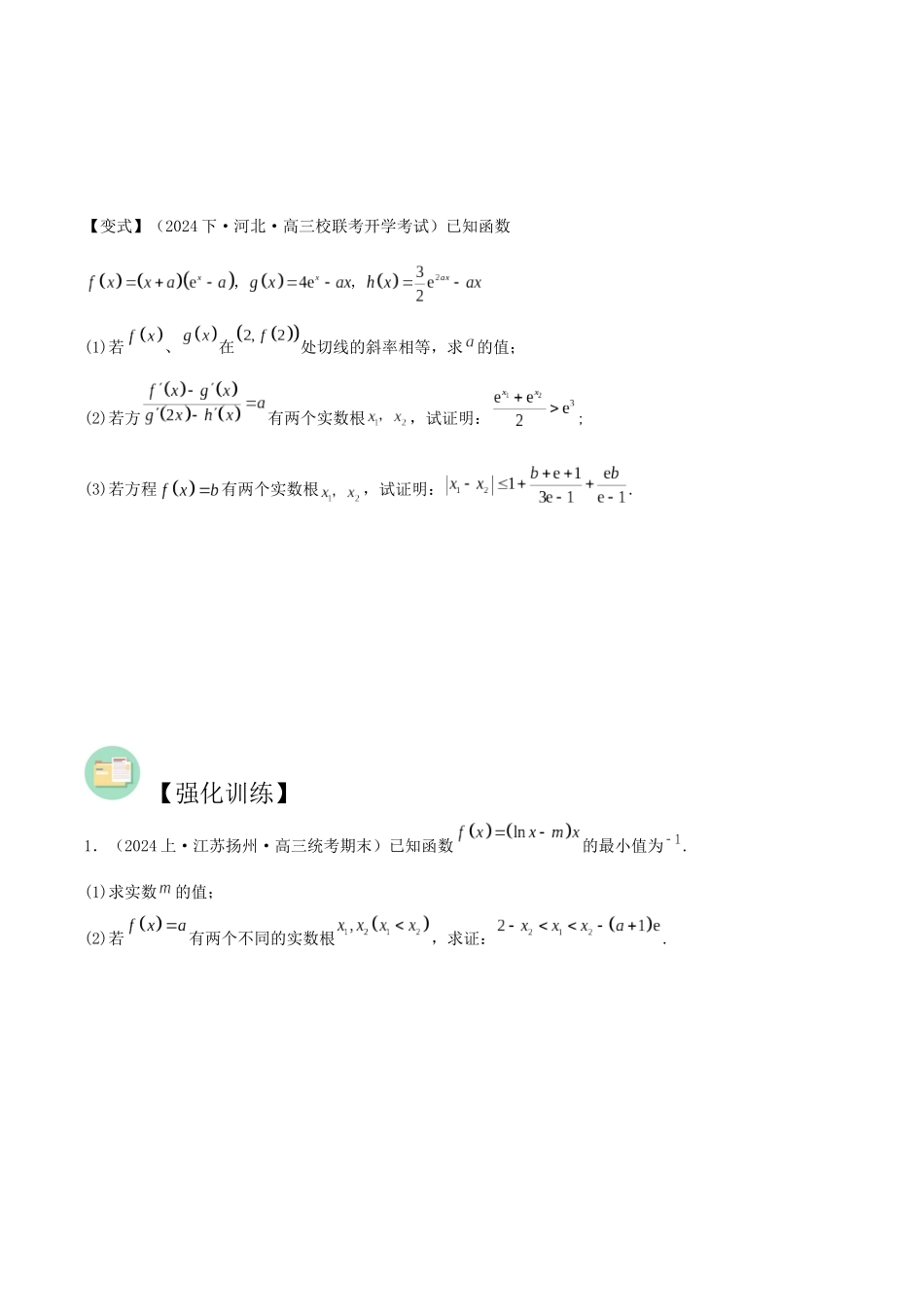 培优点01　切线放缩（2大考点+强化训练）原卷版.docx_第3页