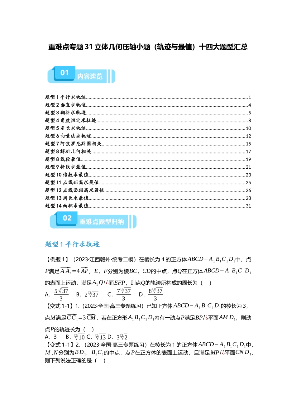 重难点专题31 立体几何压轴小题(轨迹与最值)十四大题型汇总(原卷版).docx_第1页