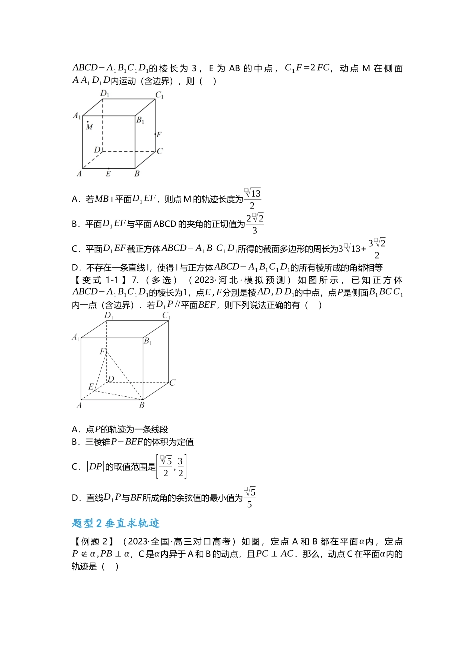 重难点专题31 立体几何压轴小题(轨迹与最值)十四大题型汇总(原卷版).docx_第3页