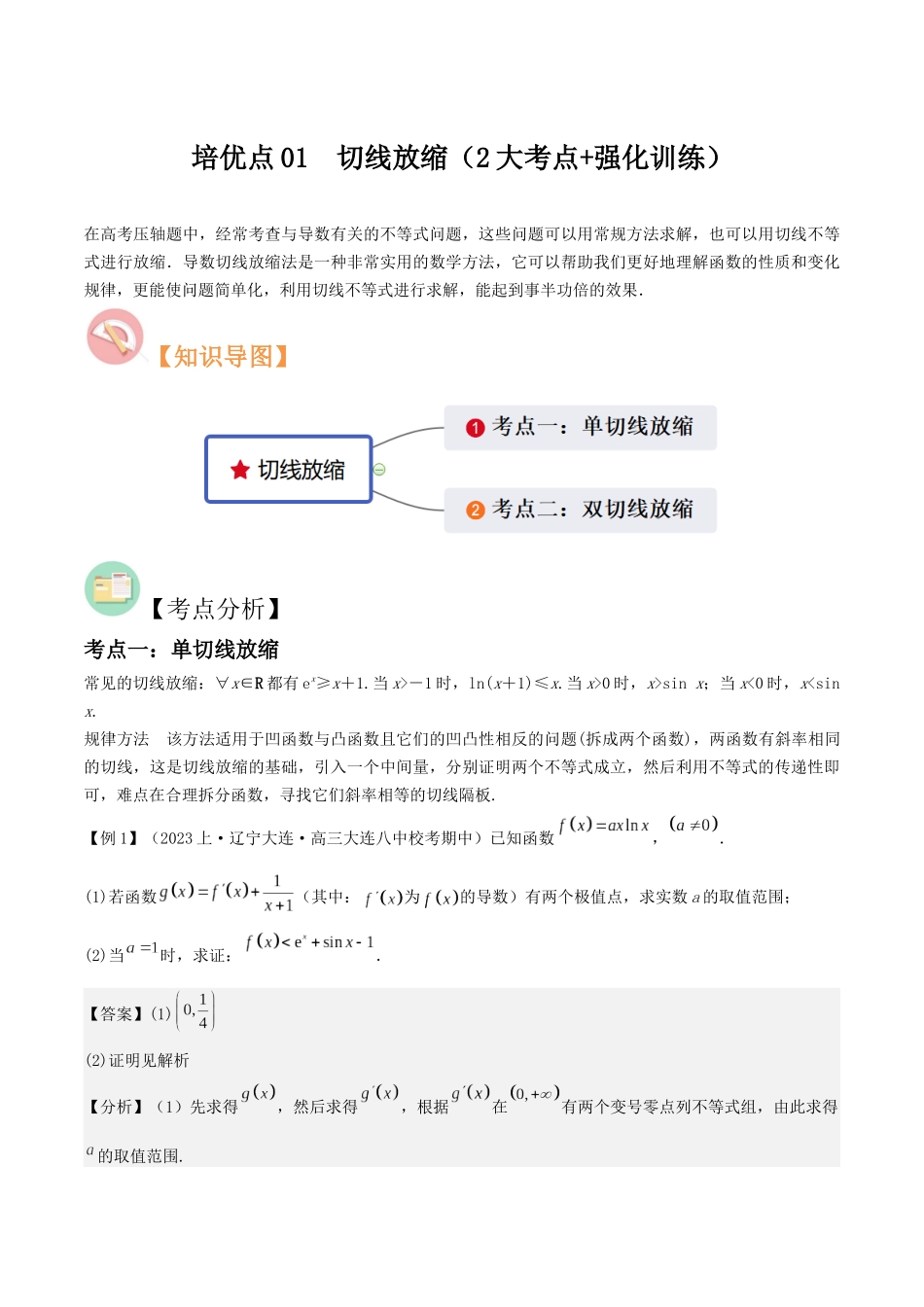 培优点01　切线放缩（2大考点+强化训练）解析版.docx_第1页