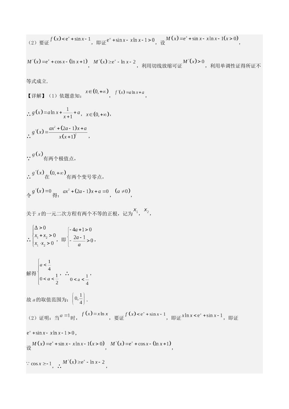 培优点01　切线放缩（2大考点+强化训练）解析版.docx_第2页