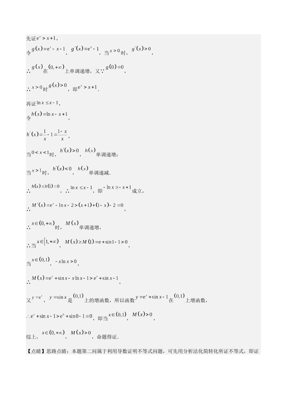 培优点01　切线放缩（2大考点+强化训练）解析版.docx_第3页