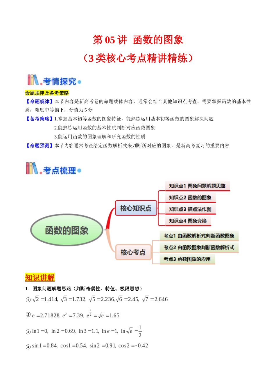 第05讲 函数的图象（教师版）.docx_第1页