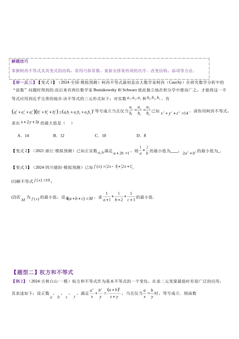 培优点01 柯西不等式与权方和不等式（学生版）.docx_第2页