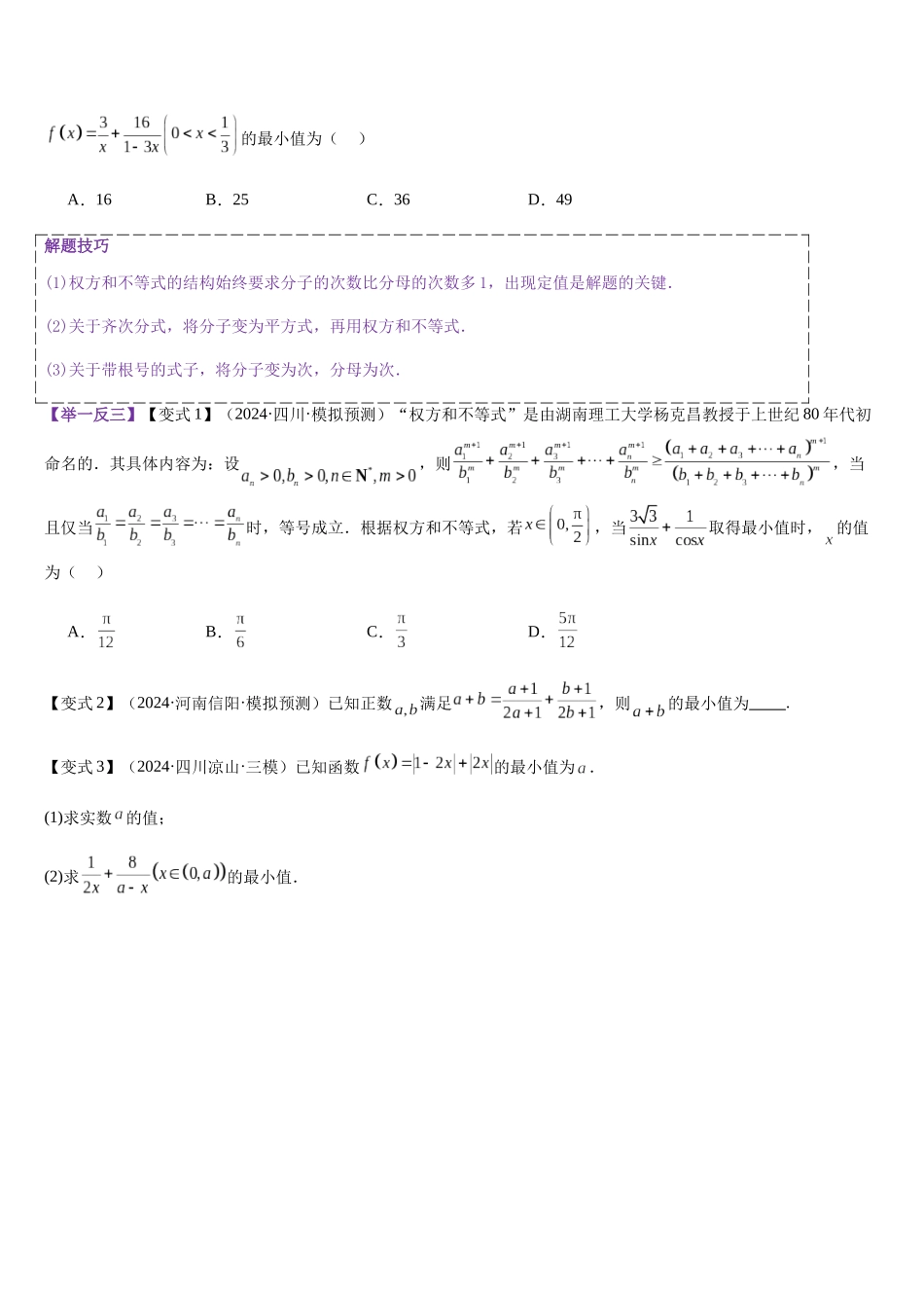 培优点01 柯西不等式与权方和不等式（学生版）.docx_第3页