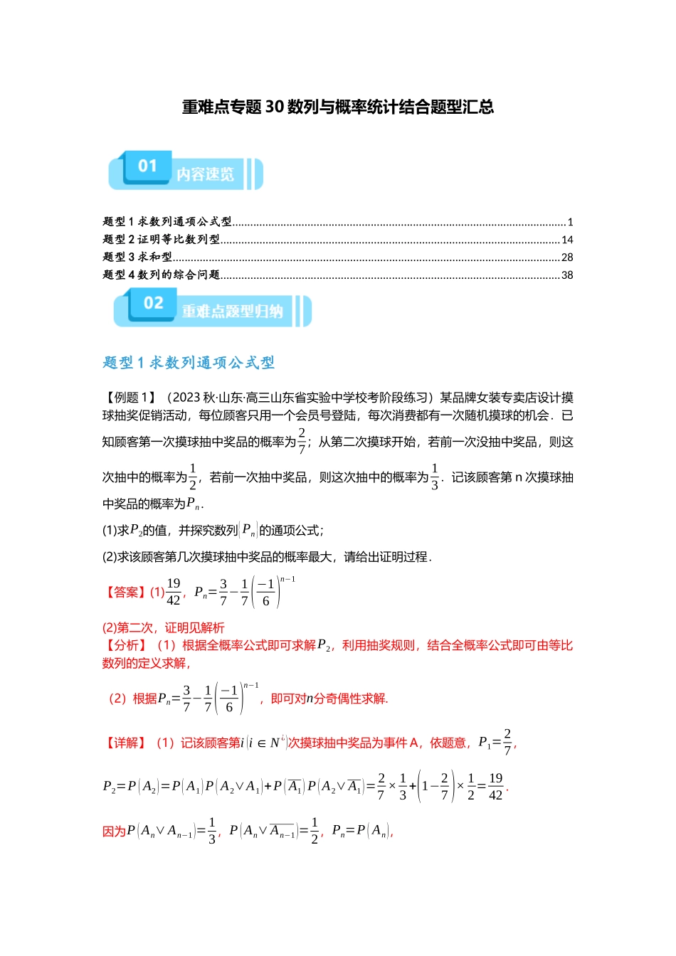 重难点专题30 数列与概率统计结合题型汇总（解析版）.docx_第1页
