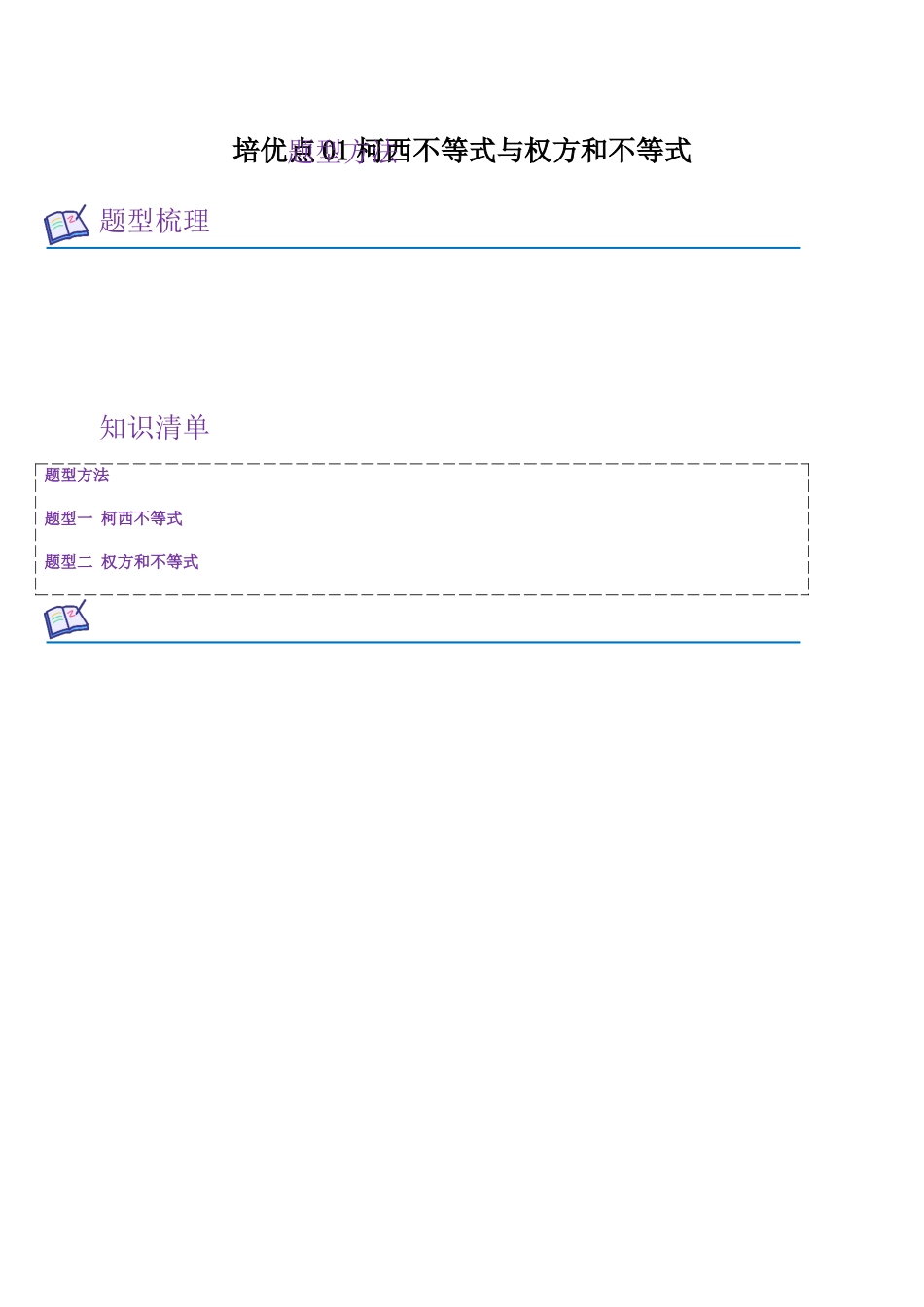 培优点01 柯西不等式与权方和不等式(教师版).docx_第1页