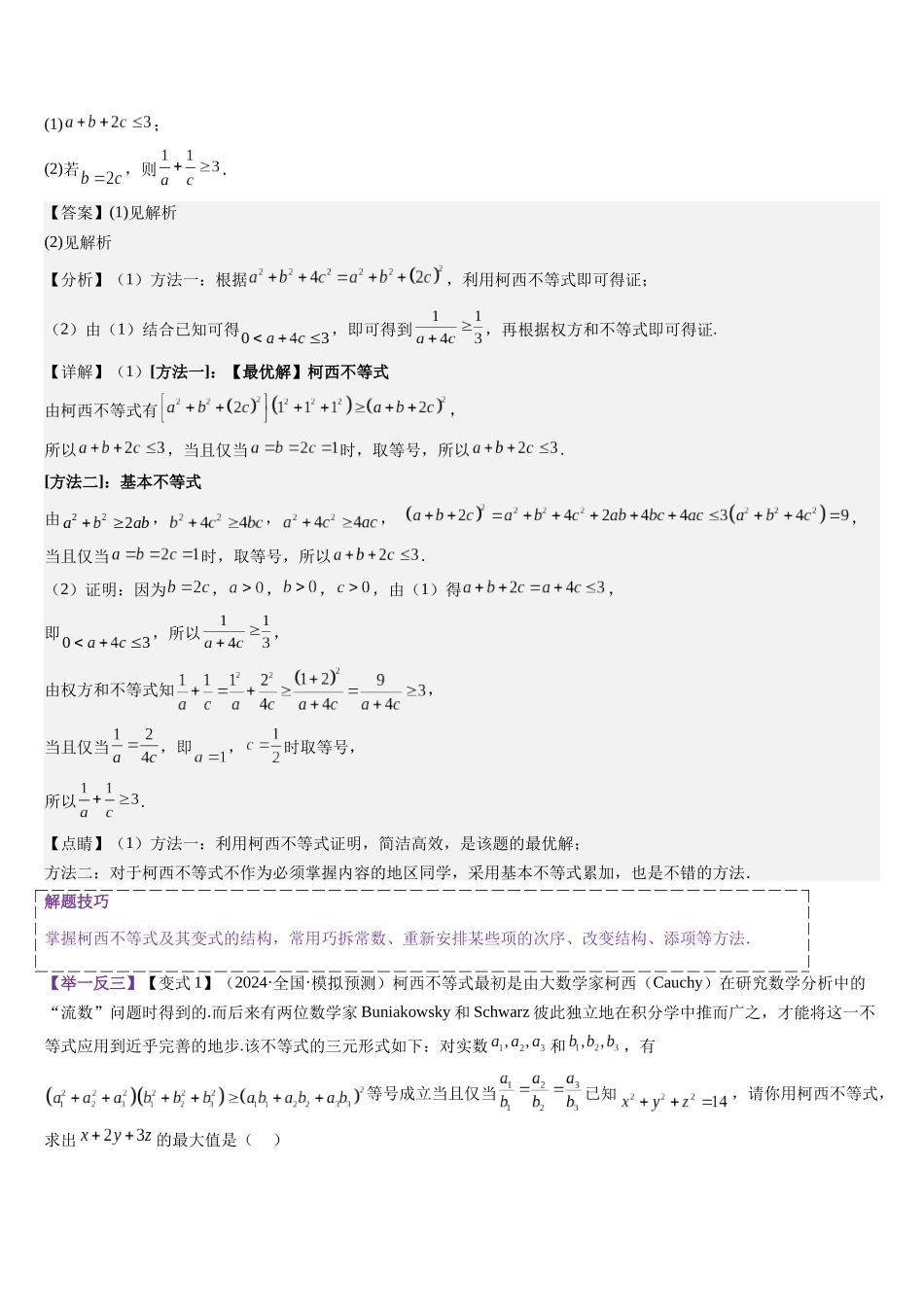 培优点01 柯西不等式与权方和不等式(教师版).docx_第2页