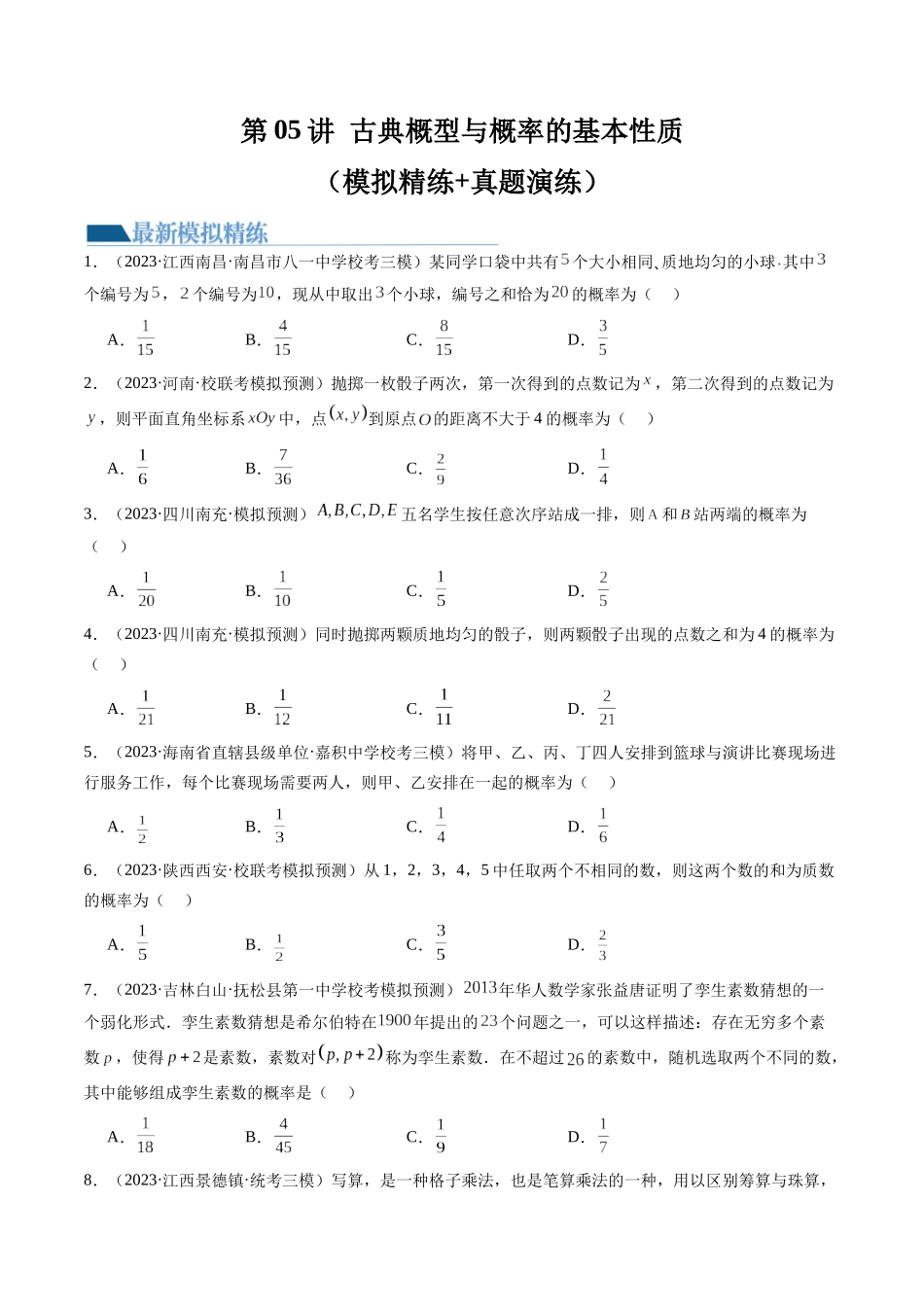 第05讲 古典概型与概率的基本性质（练习）（原卷版）.docx_第1页