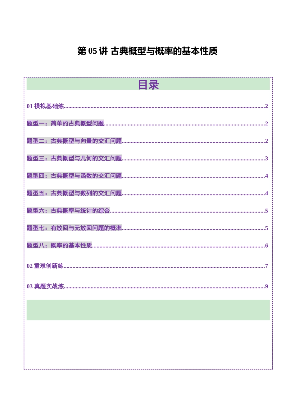 第05讲 古典概型与概率的基本性质(八大题型)(练习)(学生版).docx_第1页