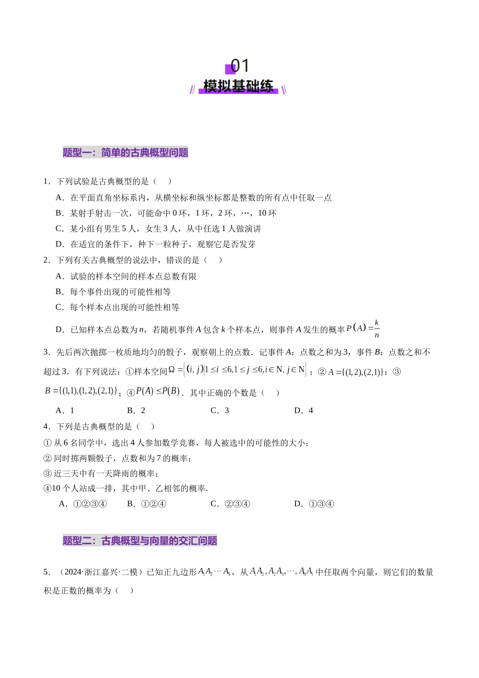 第05讲 古典概型与概率的基本性质(八大题型)(练习)(学生版).docx_第2页