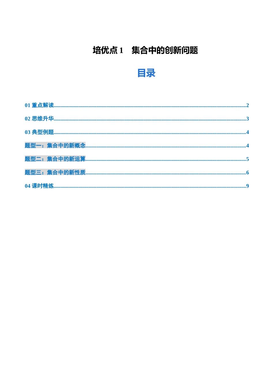 培优点01 集合中的创新问题(3大题型)(讲义+精练)(学生版).docx_第1页