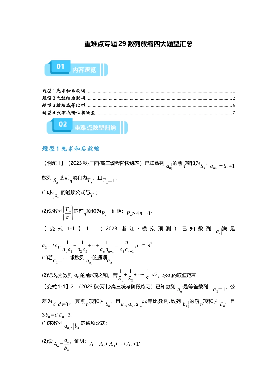 重难点专题29 数列放缩四大题型汇总（原卷版）.docx_第1页
