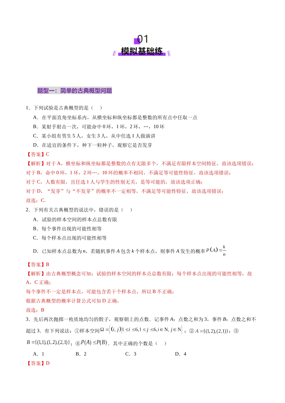 第05讲 古典概型与概率的基本性质(八大题型)(练习)(教师版).docx_第2页