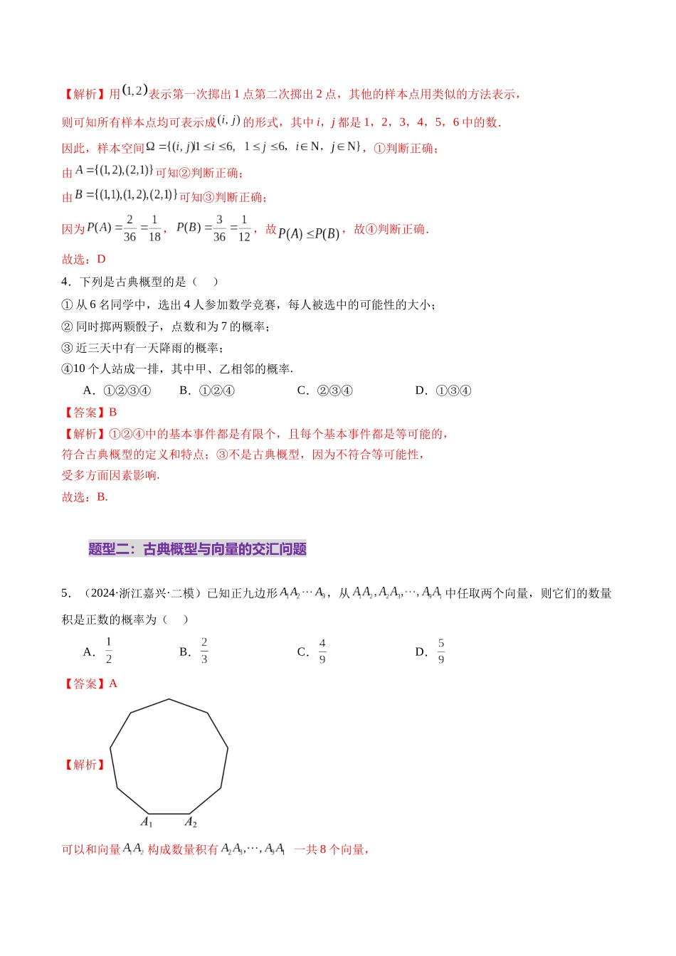 第05讲 古典概型与概率的基本性质(八大题型)(练习)(教师版).docx_第3页