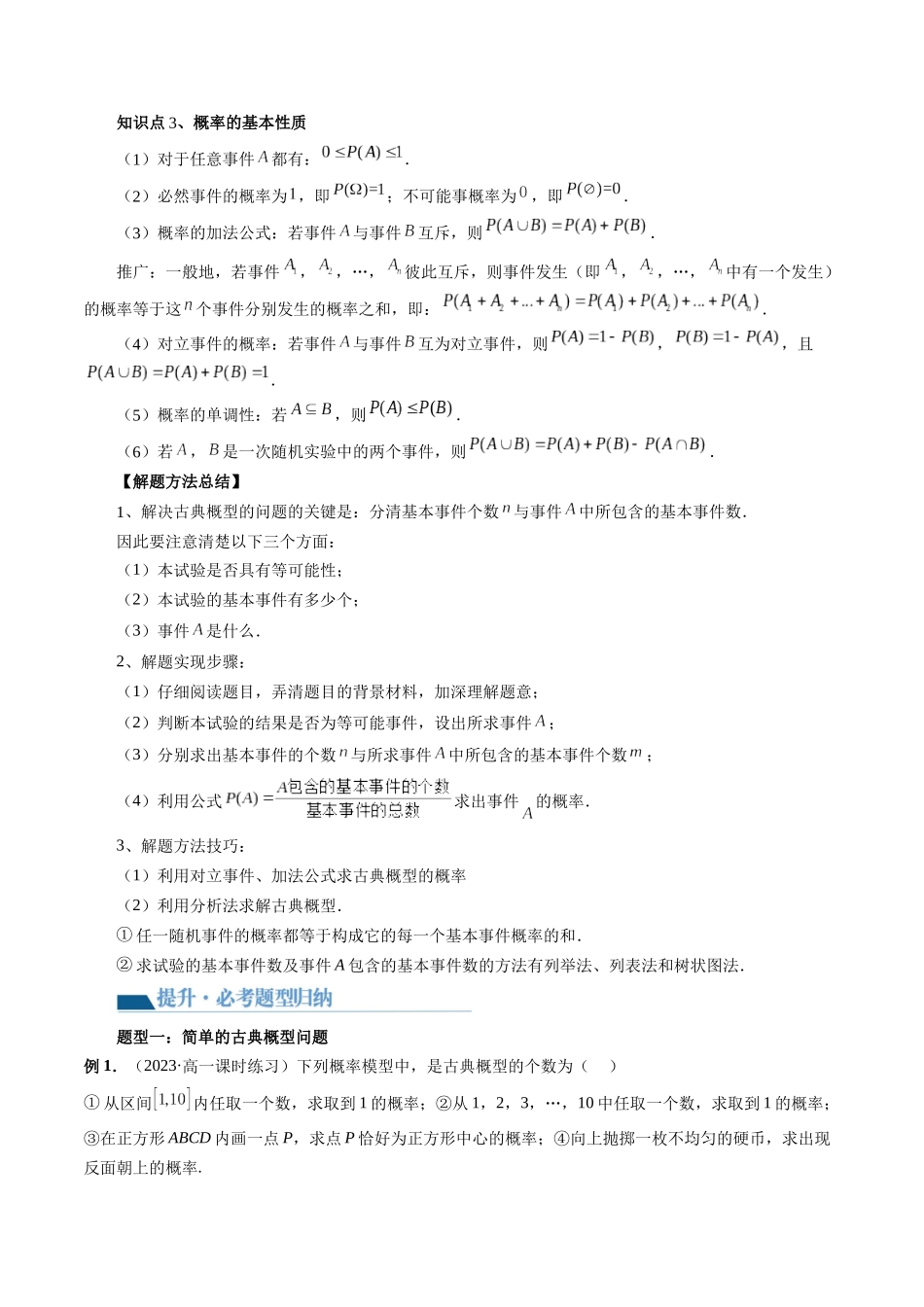 第05讲 古典概型与概率的基本性质(八大题型)(讲义)(原卷版).docx_第3页