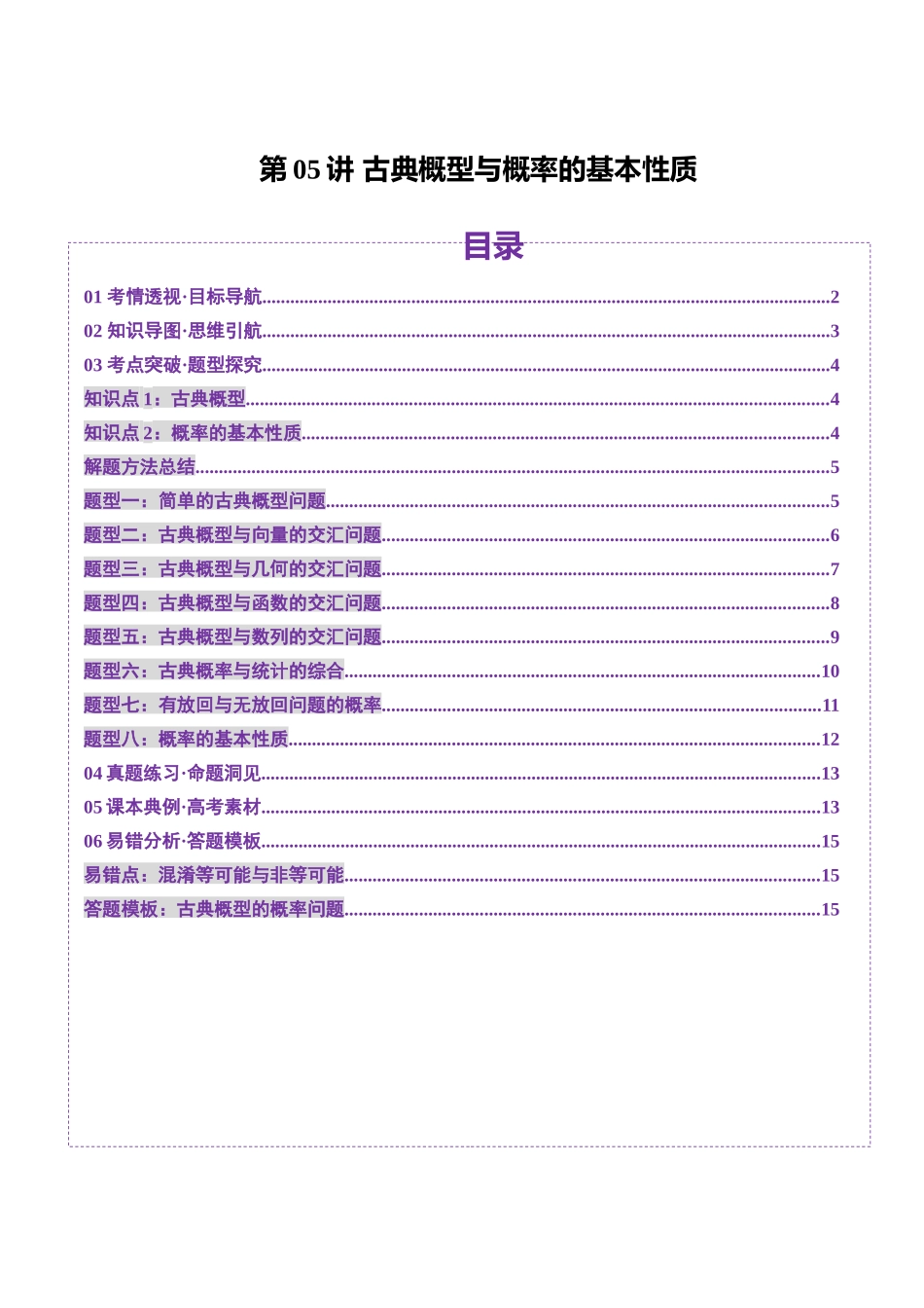 第05讲 古典概型与概率的基本性质(八大题型)(讲义)(学生版).docx_第1页