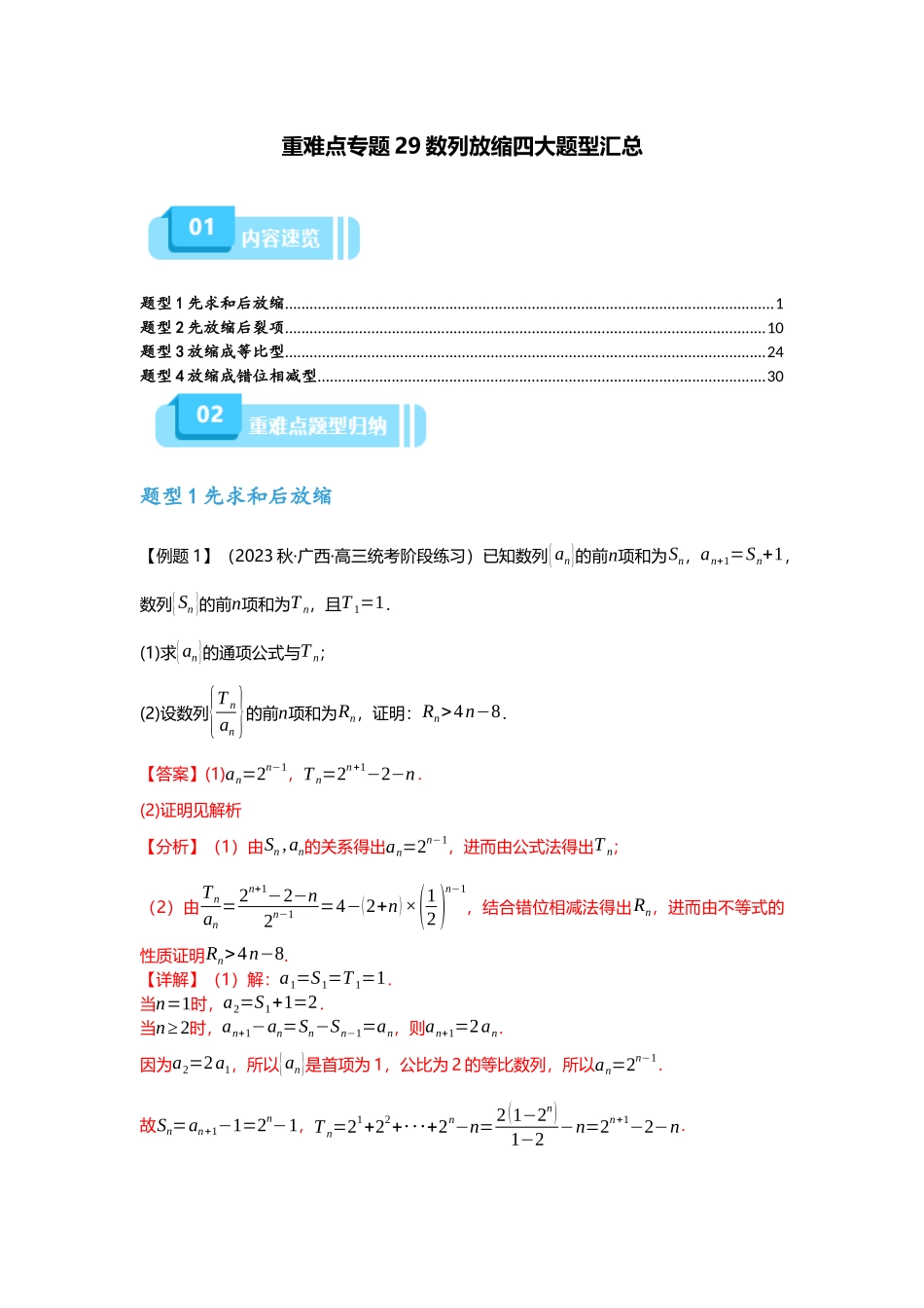 重难点专题29 数列放缩四大题型汇总（解析版）.docx_第1页