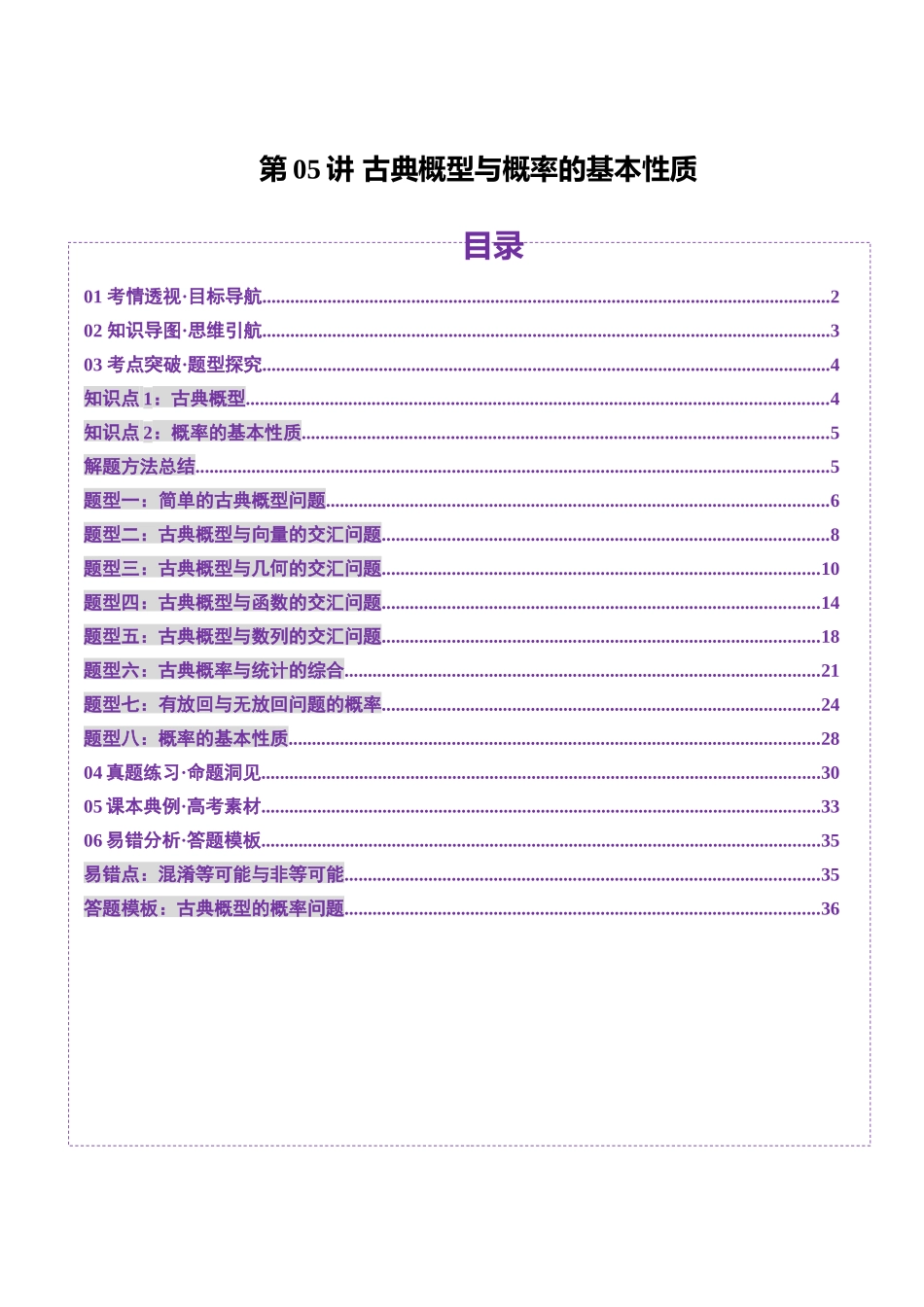 第05讲 古典概型与概率的基本性质(八大题型)(讲义)(教师版).docx_第1页