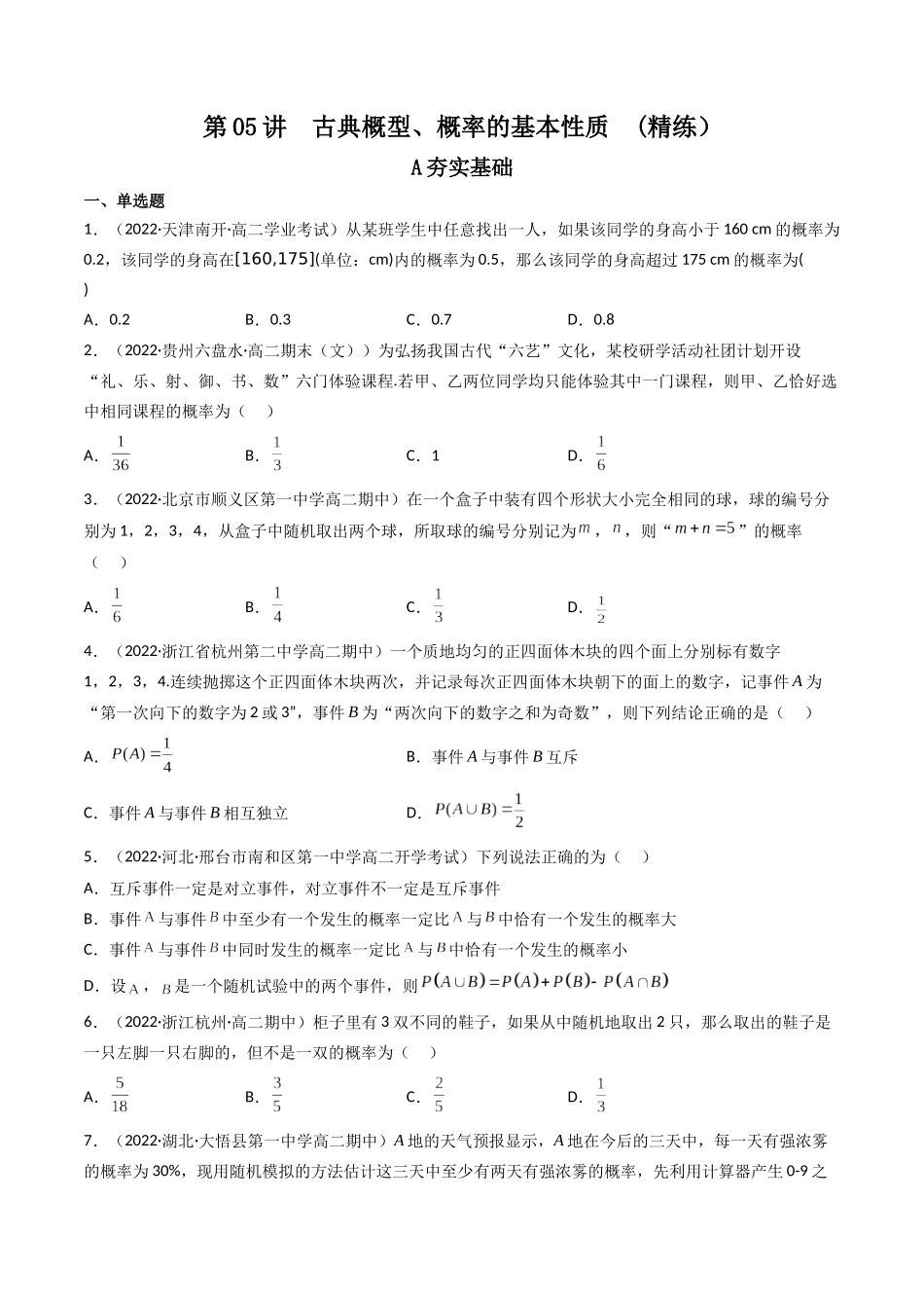 第05讲 古典概型、概率的基本性质 (高频考点，精练）（原卷版）.docx_第1页