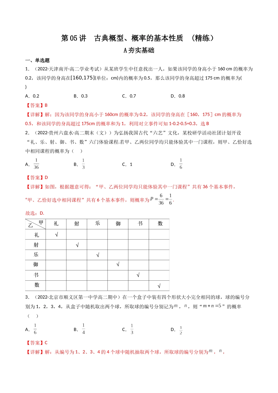 第05讲 古典概型、概率的基本性质 (高频考点,精练)(解析版).docx_第1页