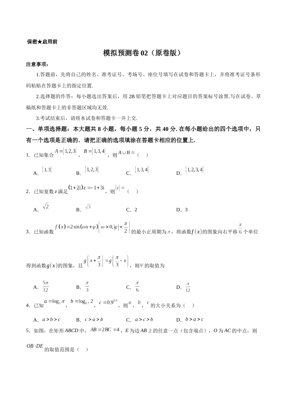 模拟预测卷02(新课标卷)(学生版).docx_第1页