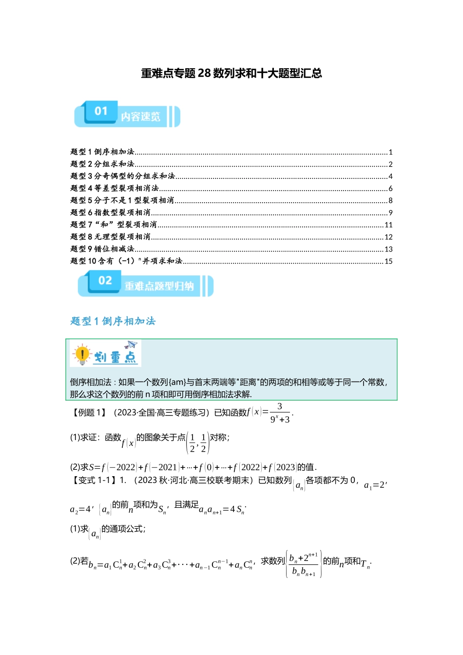 重难点专题28 数列求和十大题型汇总(原卷版).docx_第1页