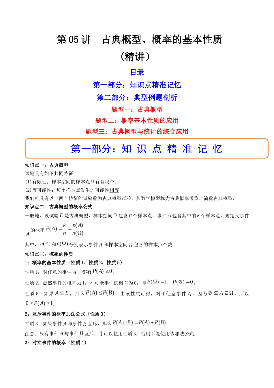 第05讲 古典概型、概率的基本性质 (高频考点,精讲)(原卷版).docx_第1页