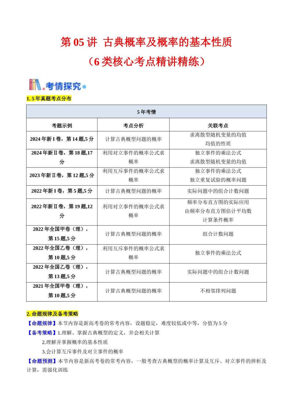 第05讲 古典概率及概率的基本性质(学生版).docx_第1页